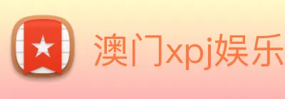 澳门xpj娱乐场 logo